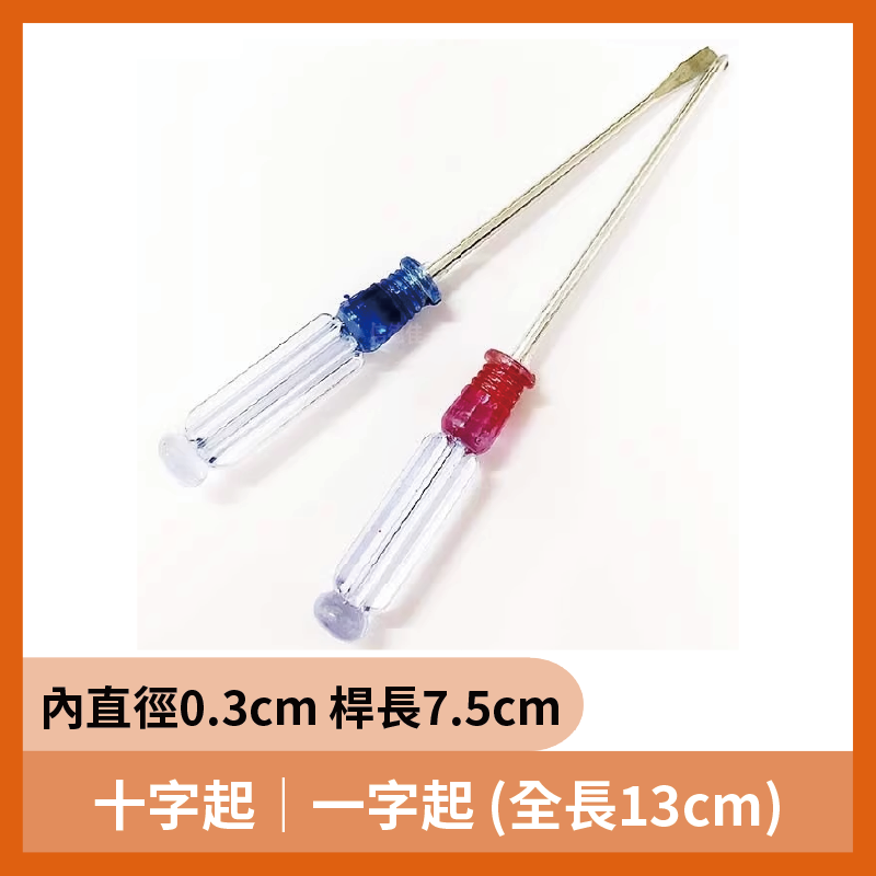 十字起 / 一字起 小螺絲起子 維修手機電腦小起子 全長130mm 3X75mm