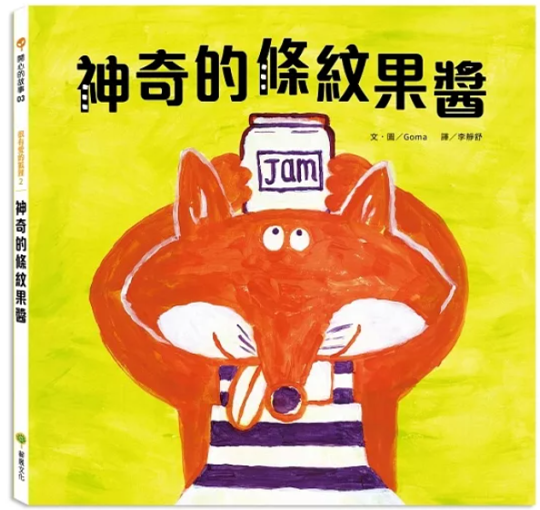 【薪展】神奇的條紋果醬