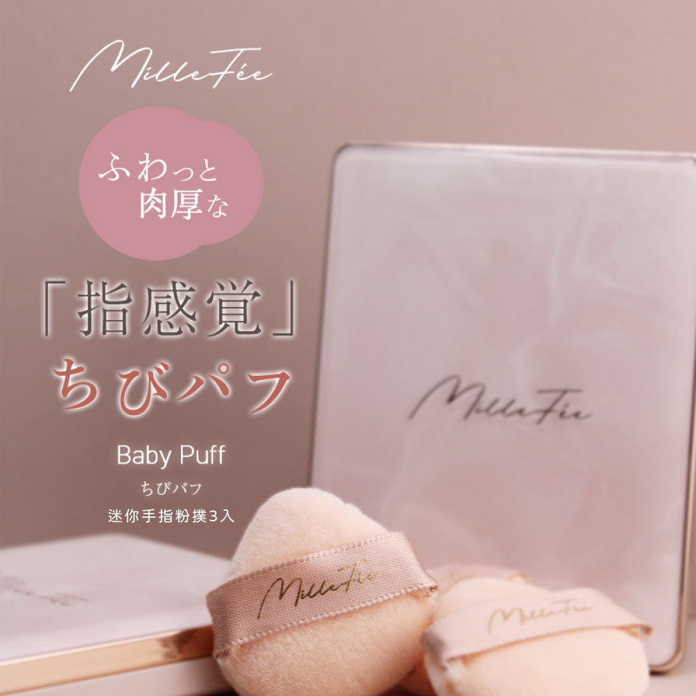 MilleFée 迷你手指粉撲 3入