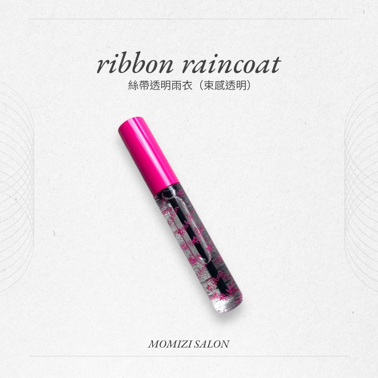 絲帶透明雨衣（束感透明）