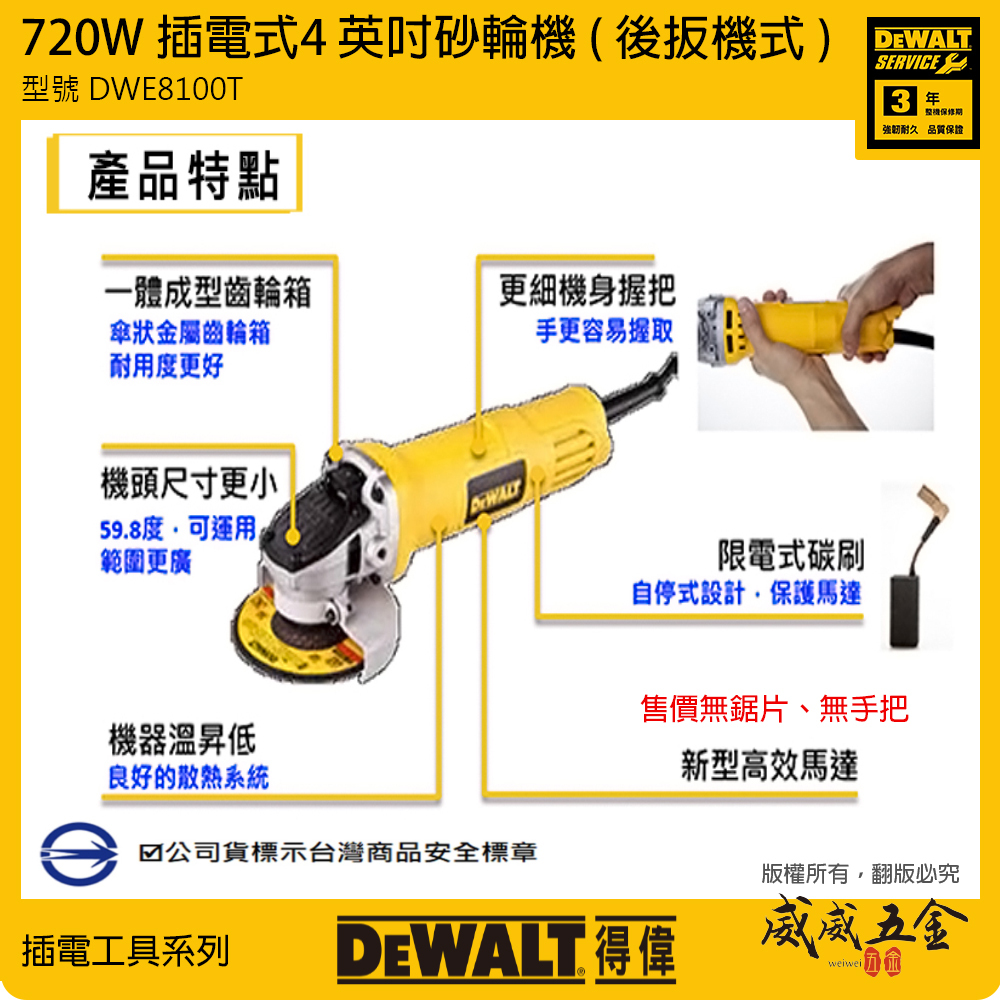 DEWALT 美國 得偉｜4吋插電砂輪機 4" 插電式砂輪機 720W 平面砂輪機｜DWE8100T｜公司貨