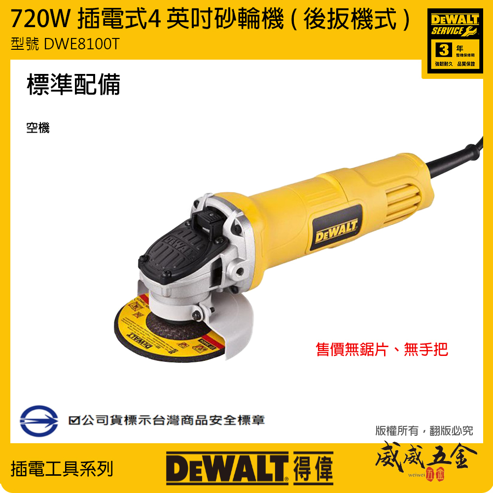 DEWALT 美國 得偉｜4吋插電砂輪機 4" 插電式砂輪機 720W 平面砂輪機｜DWE8100T｜公司貨