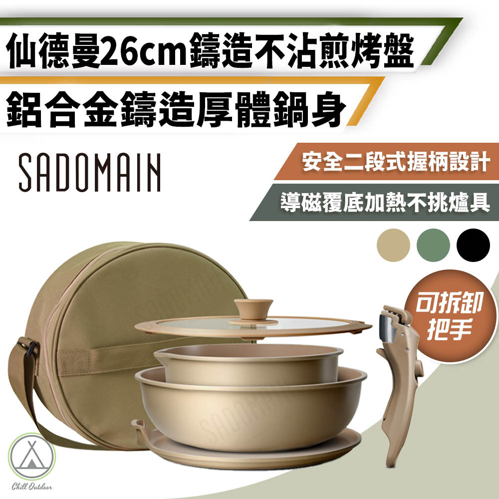 SADOMAIN仙德曼 不沾煎烤盤鍋具組 26CM(附圓形收納袋) AG026