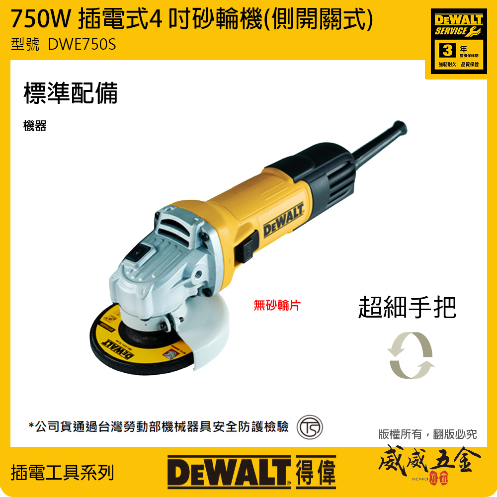 DEWALT 美國 得偉｜DWE750S｜750W 插電式砂輪機 4吋 插電切割機 4" 手持砂輪機｜側開關｜公司貨