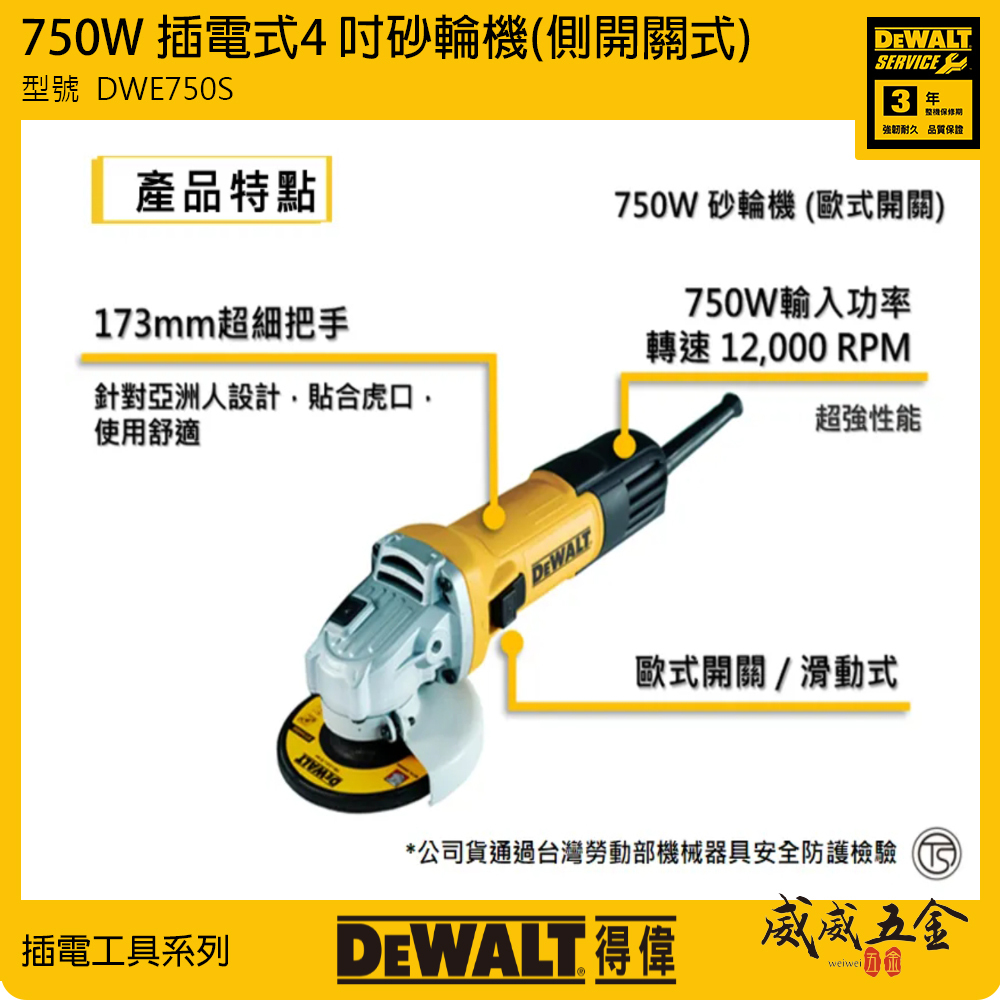 DEWALT 美國 得偉｜DWE750S｜750W 插電式砂輪機 4吋 插電切割機 4" 手持砂輪機｜側開關｜公司貨