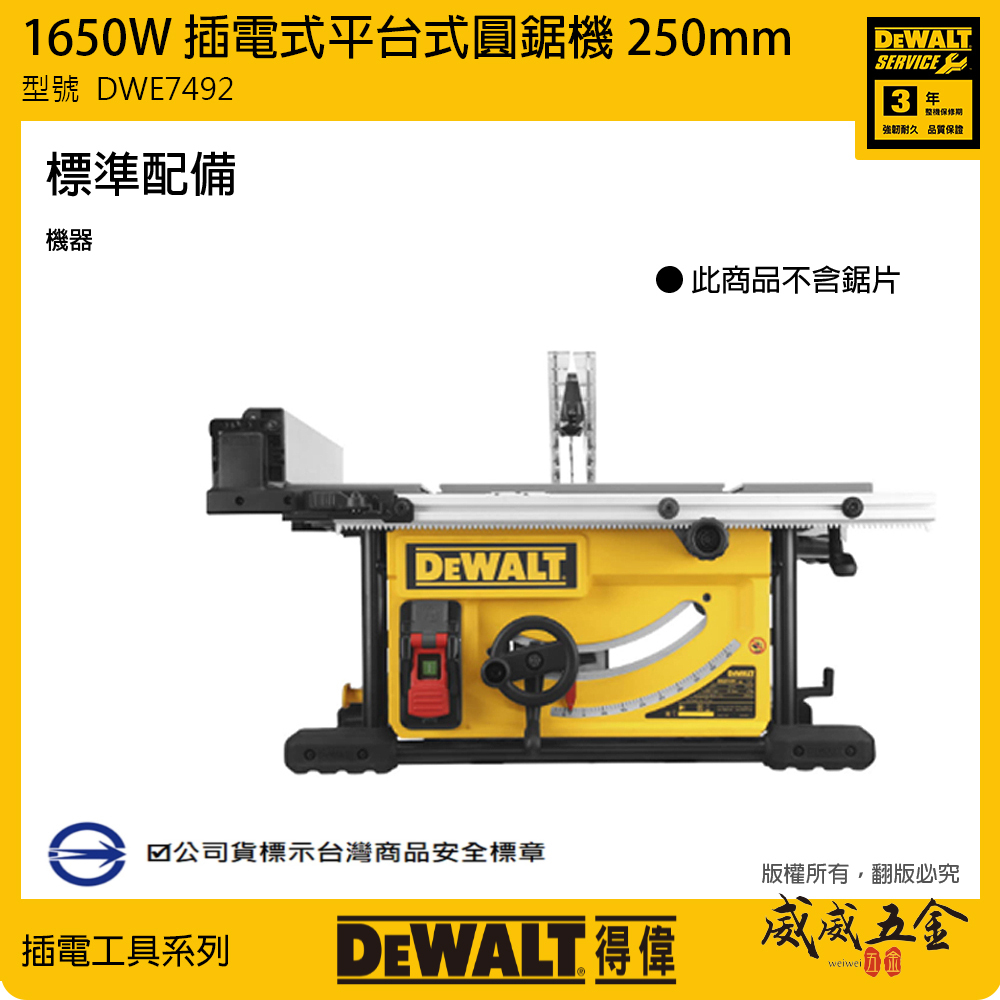 DEWALT 美國 得偉｜1650W 插電式平台式圓鋸機 250mm 桌上型圓鋸機 110V｜DWE7492｜公司貨