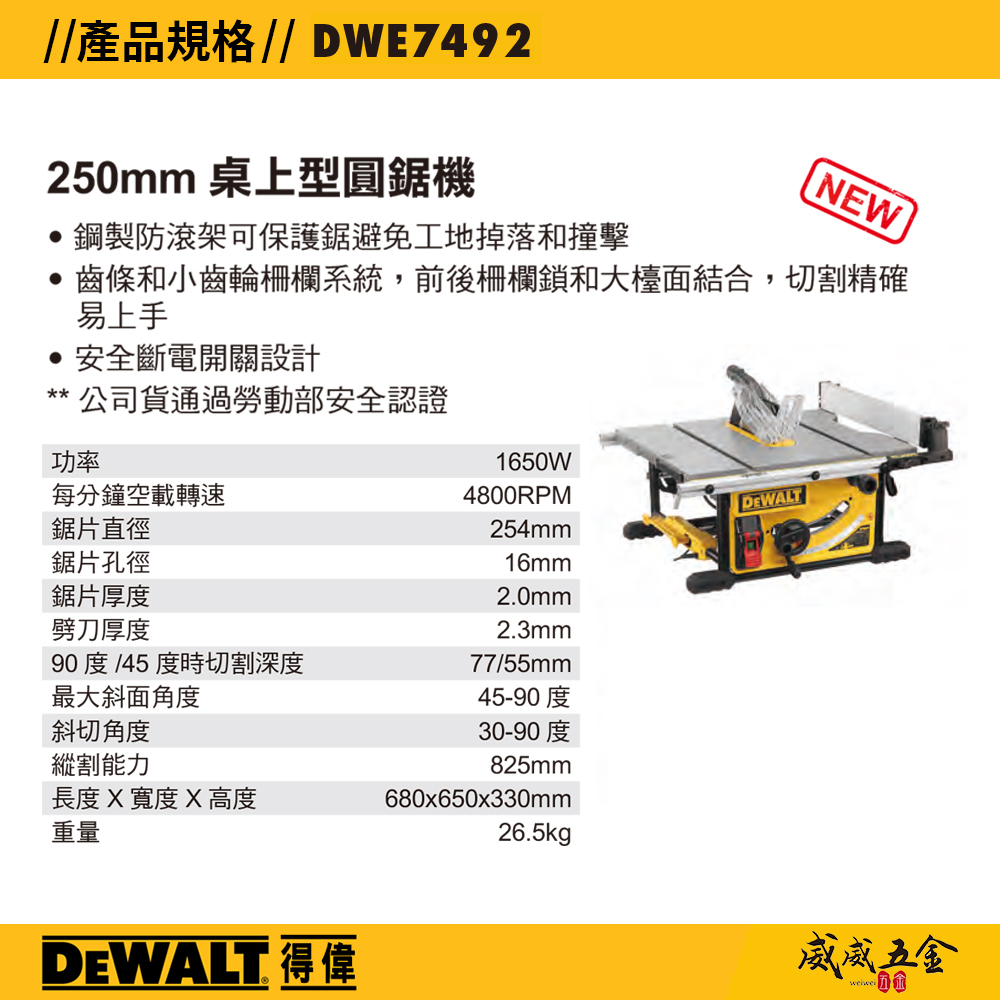 DEWALT 美國 得偉｜1650W 插電式平台式圓鋸機 250mm 桌上型圓鋸機 110V｜DWE7492｜公司貨