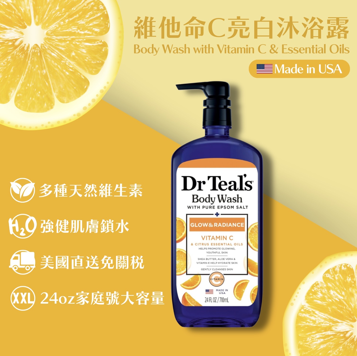 【24H出貨】美國𝗗𝗿. 𝗧𝗲𝗮𝗹'𝘀 維他命C亮白沐浴露