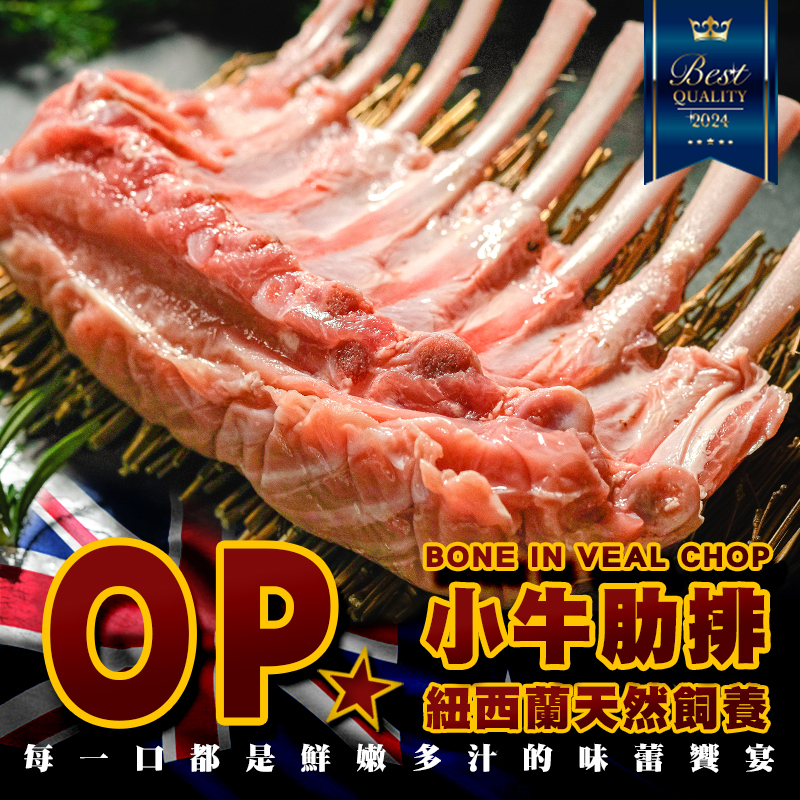 紐西蘭OP小牛肋排