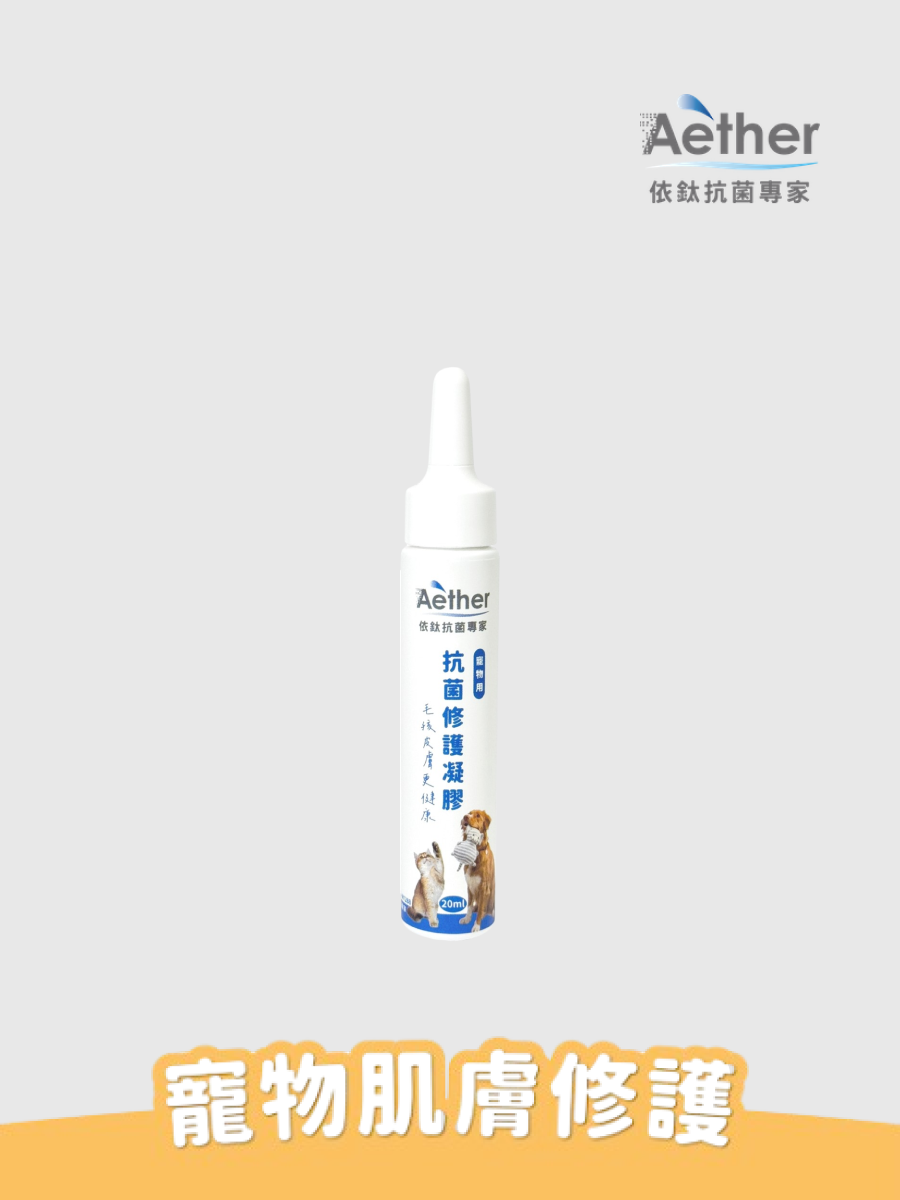 【Aether 依鈦抗菌專家】寵物抗菌修護凝膠 20ml