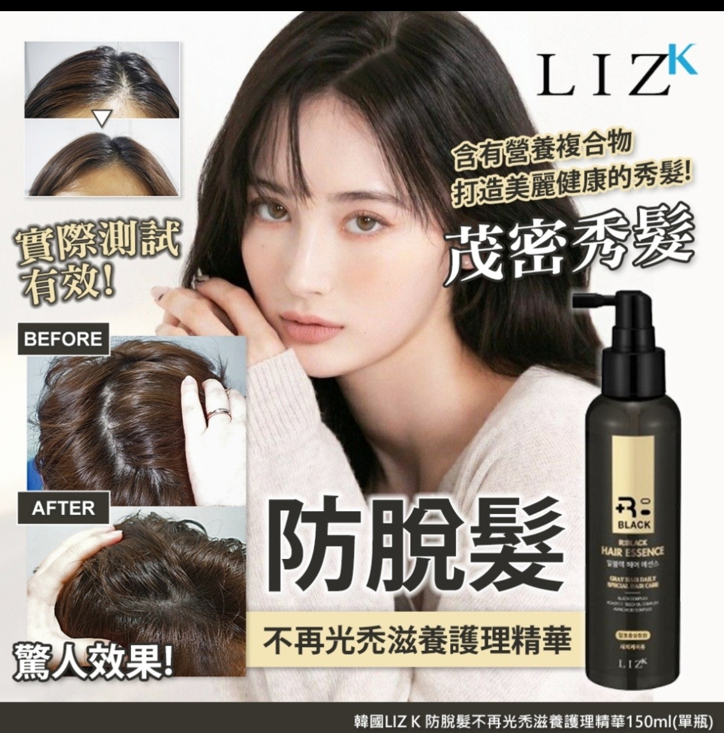 ca16301   韓國LIZ K 防脫髮不再光禿滋養護理精華150ml(一套2支)
