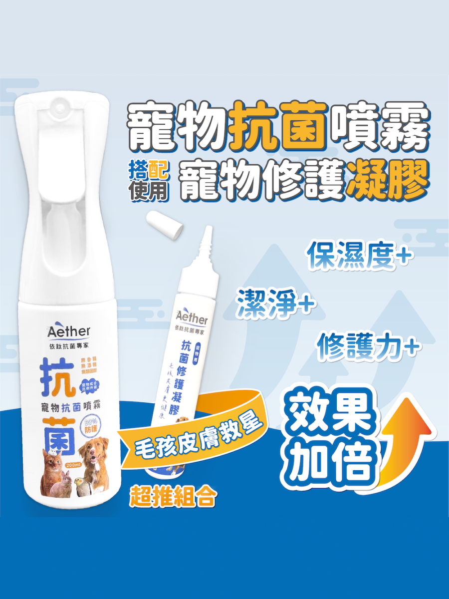 【Aether 依鈦抗菌專家】寵物抗菌修護凝膠 20ml