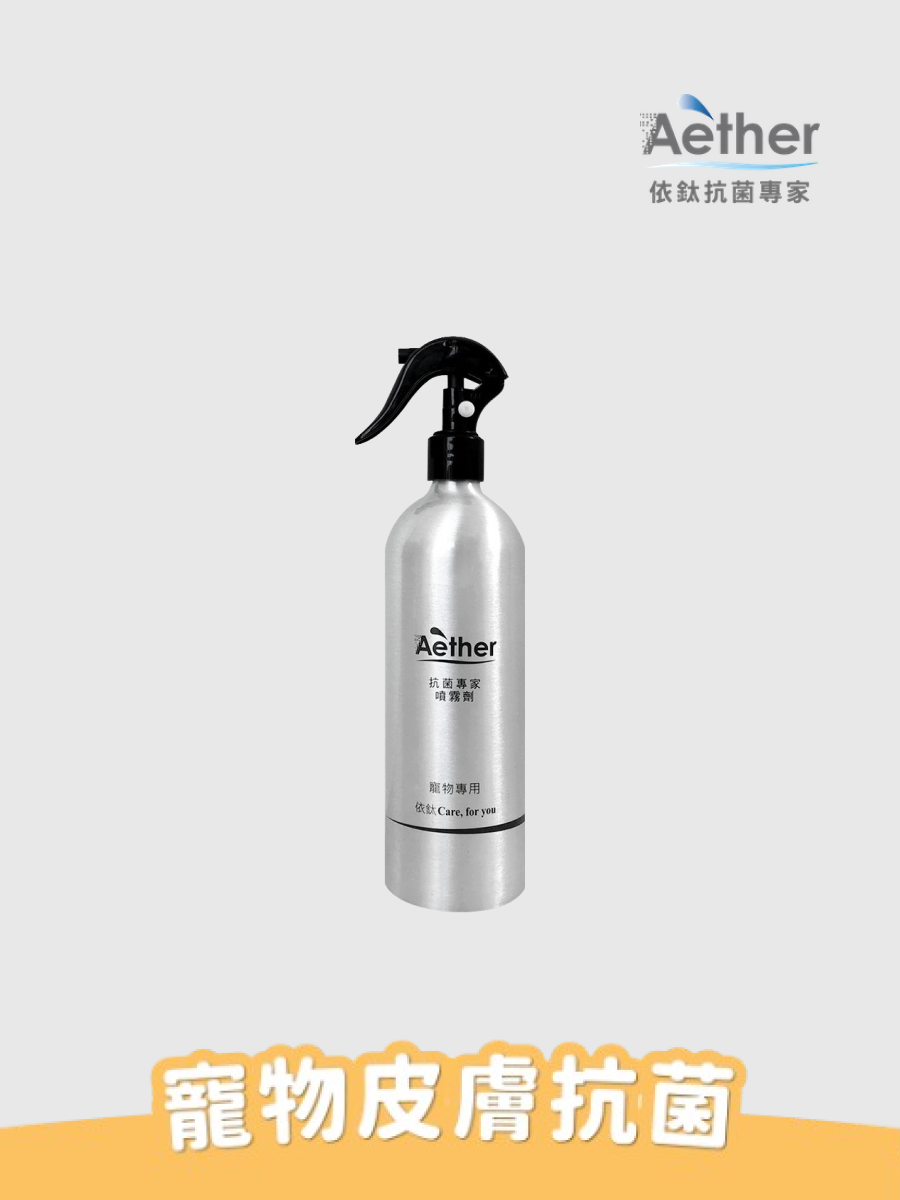 【Aether 依鈦抗菌專家】寵物抗菌噴霧 250ml