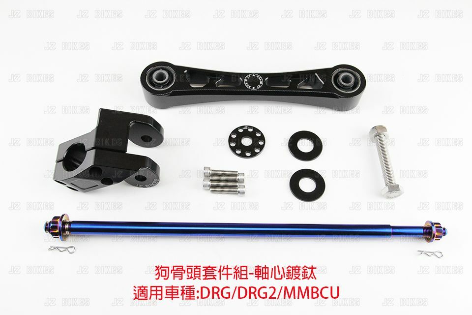 JZ 傑能 DRG/DRG2/MMBCU 狗骨頭套件組