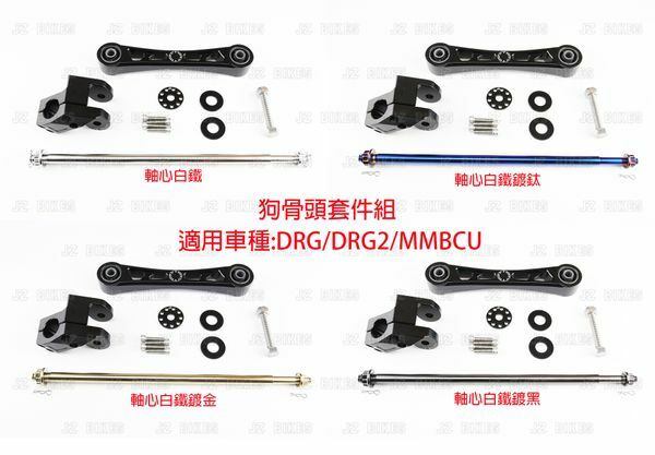 JZ 傑能 DRG/DRG2/MMBCU 狗骨頭套件組