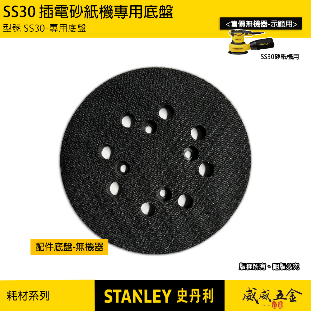 零件區-只有底盤｜STANLEY 美國 史丹利｜300W ROS 偏心砂磨機 插電砂紙機｜SS30-專用底盤｜公司貨