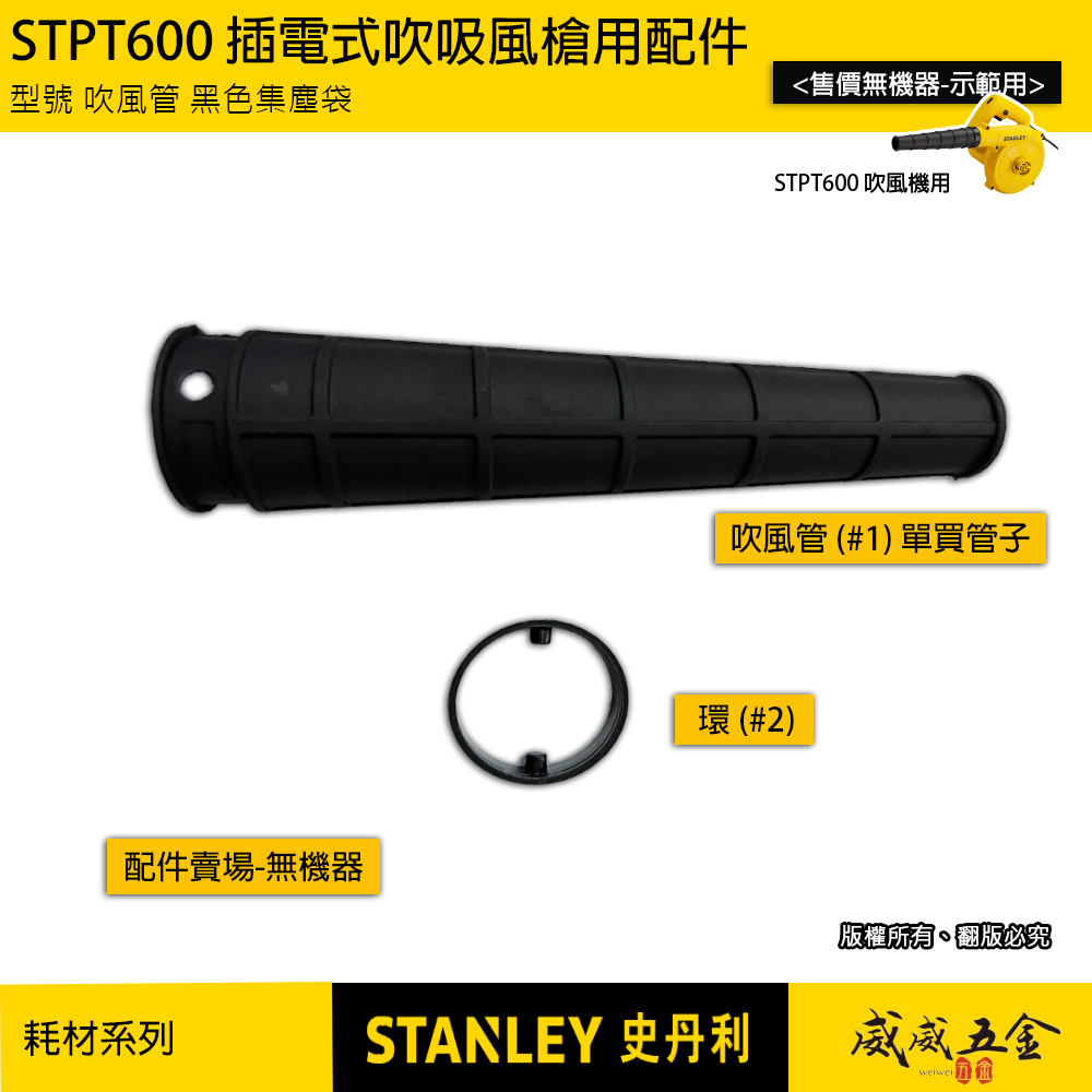 配件區｜插電式吹吸風槍用｜吹風管 黑色集塵袋｜單賣-無機器｜STANLEY 美國 史丹利｜STPT600配件