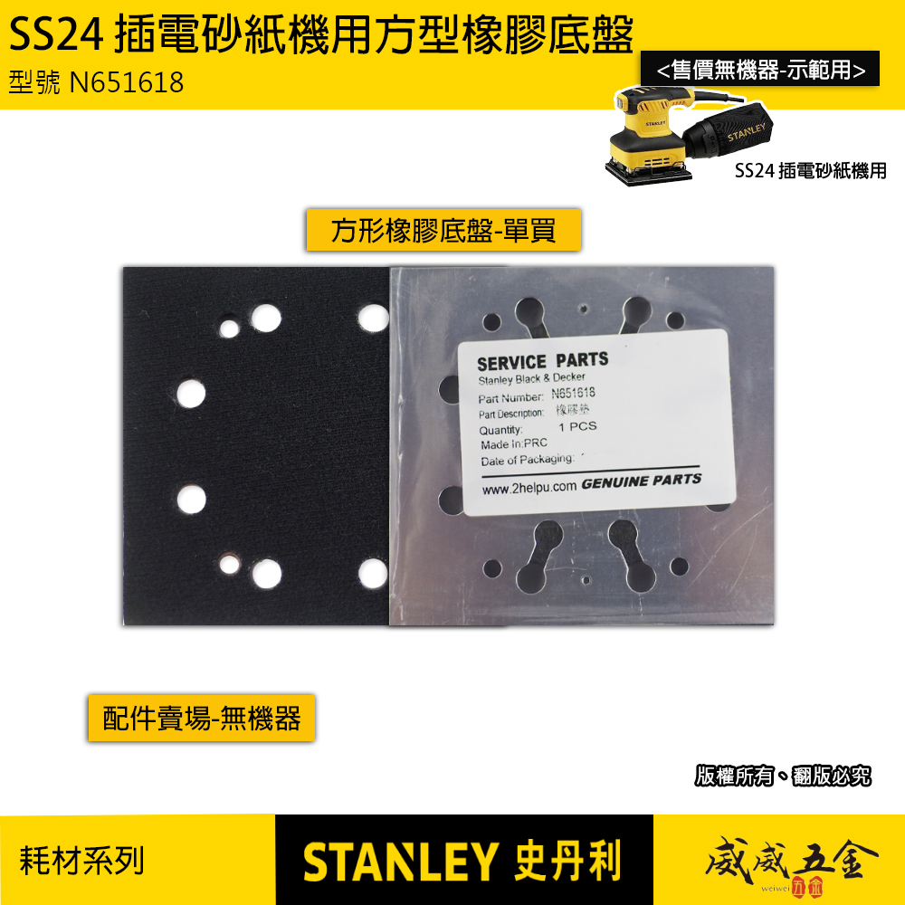 STANLEY 美國 史丹利｜配件區｜插電方砂紙機 240W 用配件 集塵袋 方型橡膠底盤 橡膠墊｜SS24 用底盤｜N651618
