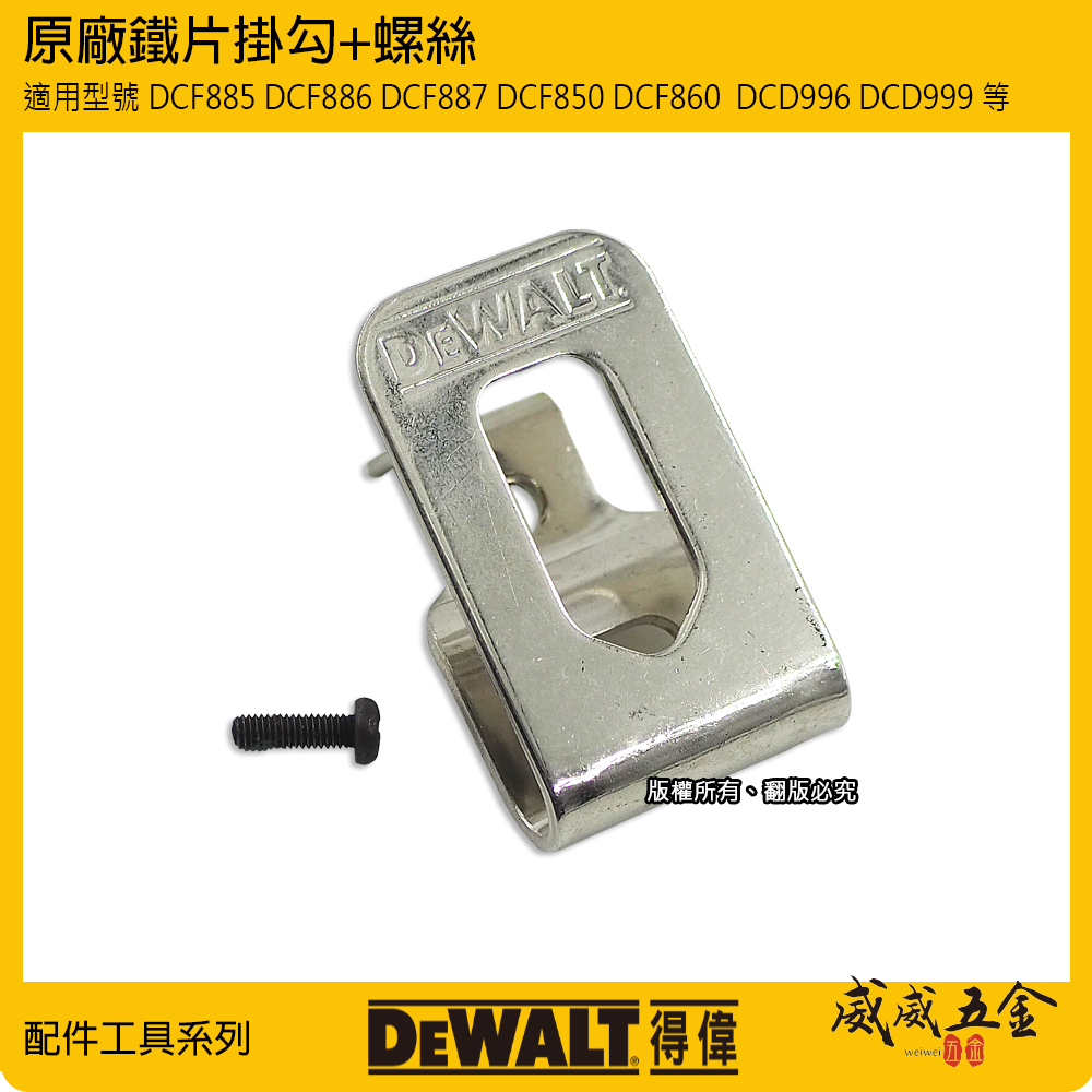 DEWALT 美國 得偉｜20V電鑽起子機用鉤 DCF885 DCF886 DCF887 DCF850 DCF860  DCD996 DCD999 等 用掛勾 鐵鉤 附螺絲-鐵片鉤