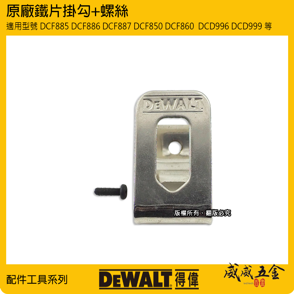 DEWALT 美國 得偉｜20V電鑽起子機用鉤 DCF885 DCF886 DCF887 DCF850 DCF860  DCD996 DCD999 等 用掛勾 鐵鉤 附螺絲-鐵片鉤