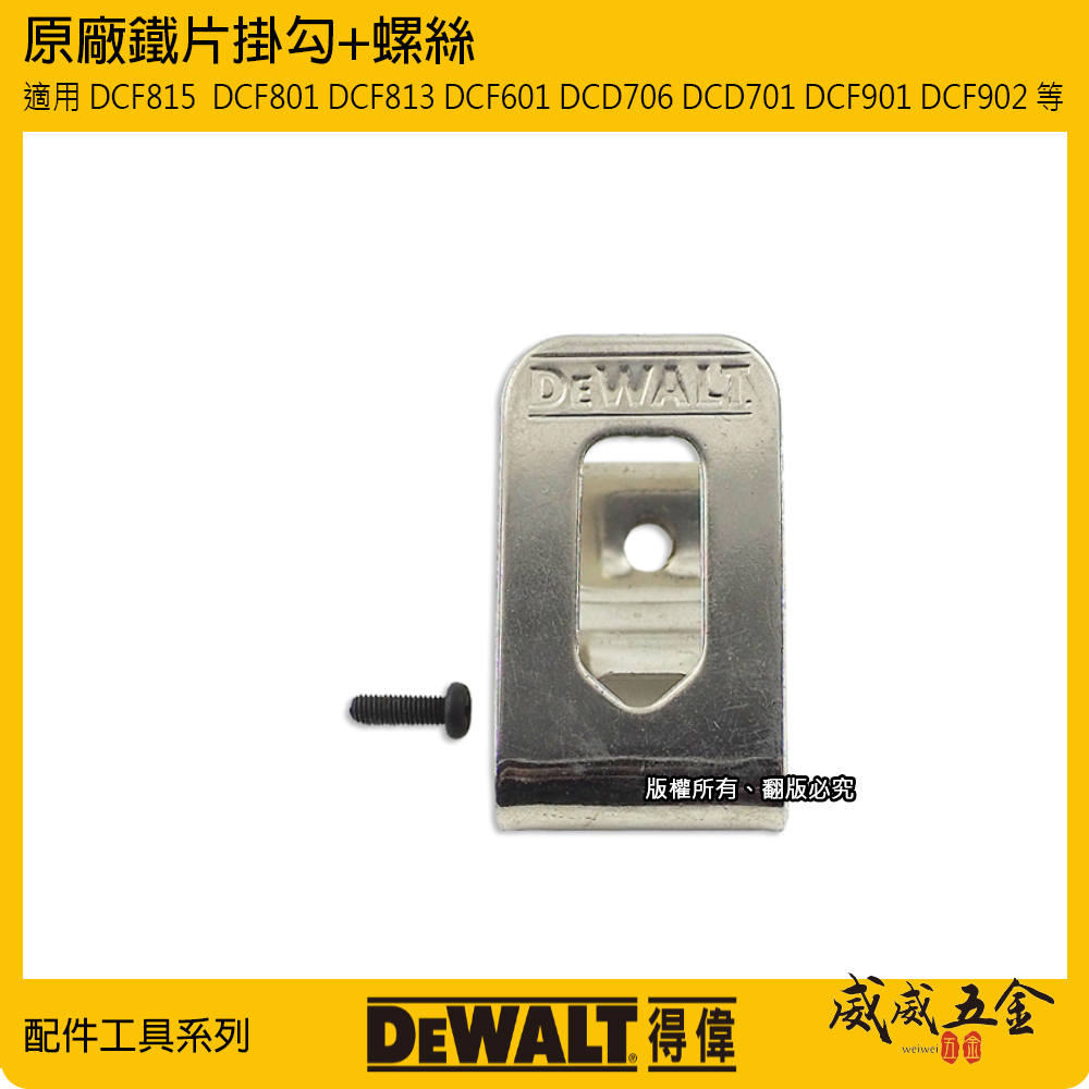 DEWALT 美國 得偉｜10.8V 12V電鑽起子機用鉤 DCF815  DCF801 DCF813 DCF601 DCD706 DCD701 DCF901 DCF902  用掛勾 鐵鉤 附螺絲-鐵片鉤｜公司貨