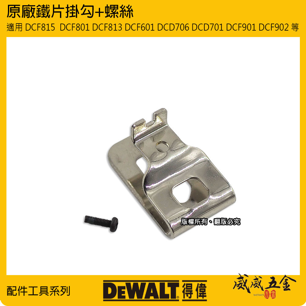 DEWALT 美國 得偉｜10.8V 12V電鑽起子機用鉤 DCF815  DCF801 DCF813 DCF601 DCD706 DCD701 DCF901 DCF902  用掛勾 鐵鉤 附螺絲-鐵片鉤｜公司貨