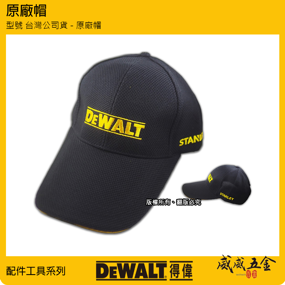 美國 DEWALT 得偉｜原廠帽 棒球帽 鴨舌帽 遮陽帽 工作搭配帽子｜黑色｜透氣網布設計｜可調式魔鬼氈調整｜台灣公司貨