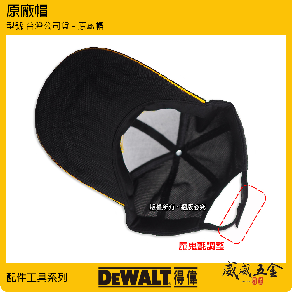美國 DEWALT 得偉｜原廠帽 棒球帽 鴨舌帽 遮陽帽 工作搭配帽子｜黑色｜透氣網布設計｜可調式魔鬼氈調整｜台灣公司貨