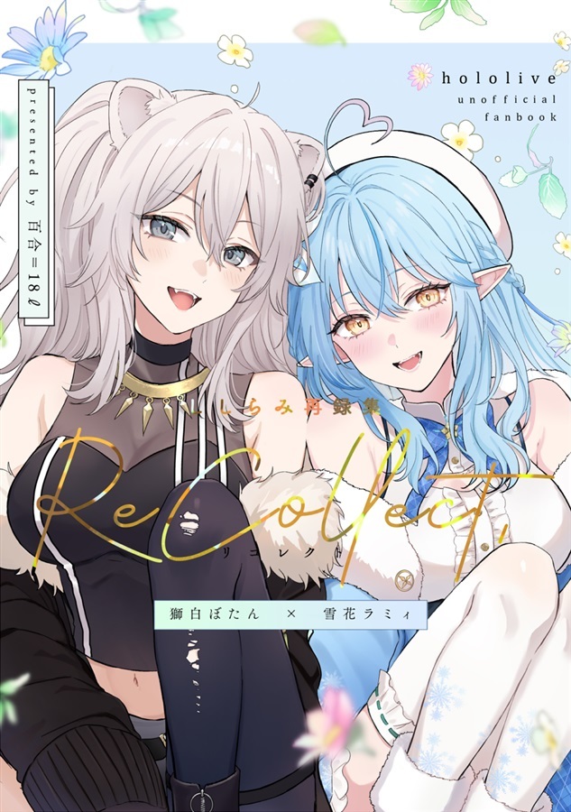 C105「同人代購」「Melonbooks代購」百合=18L - ししらみ再録集「ReCollect」