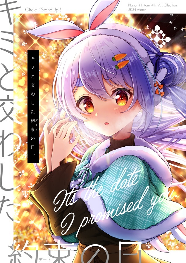 C105「同人代購」「Melonbooks代購」すたんど あっぷ！ - キミと交わした約束-デート-の日。【特典付】