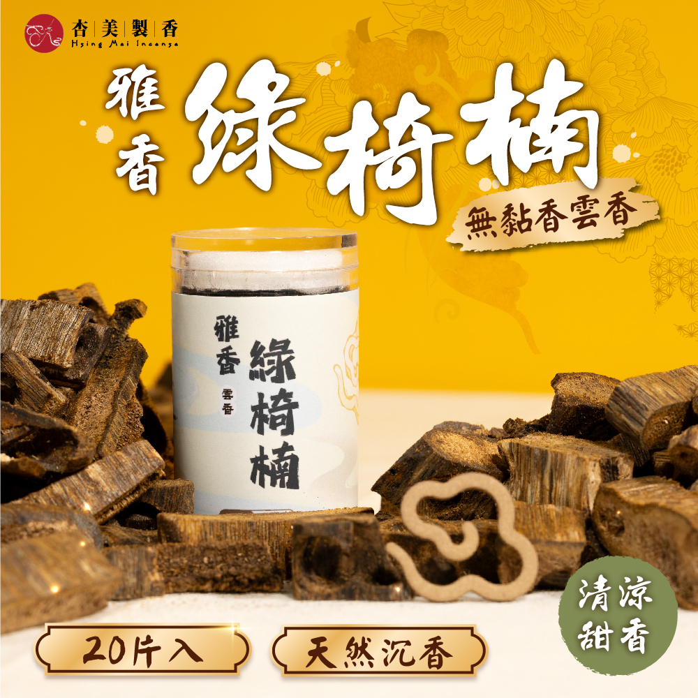雅香綠椅楠 雲香無黏香