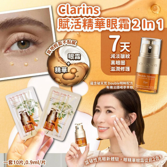 【現貨】法國 Clarins賦活精華眼霜2In1(一套10片)