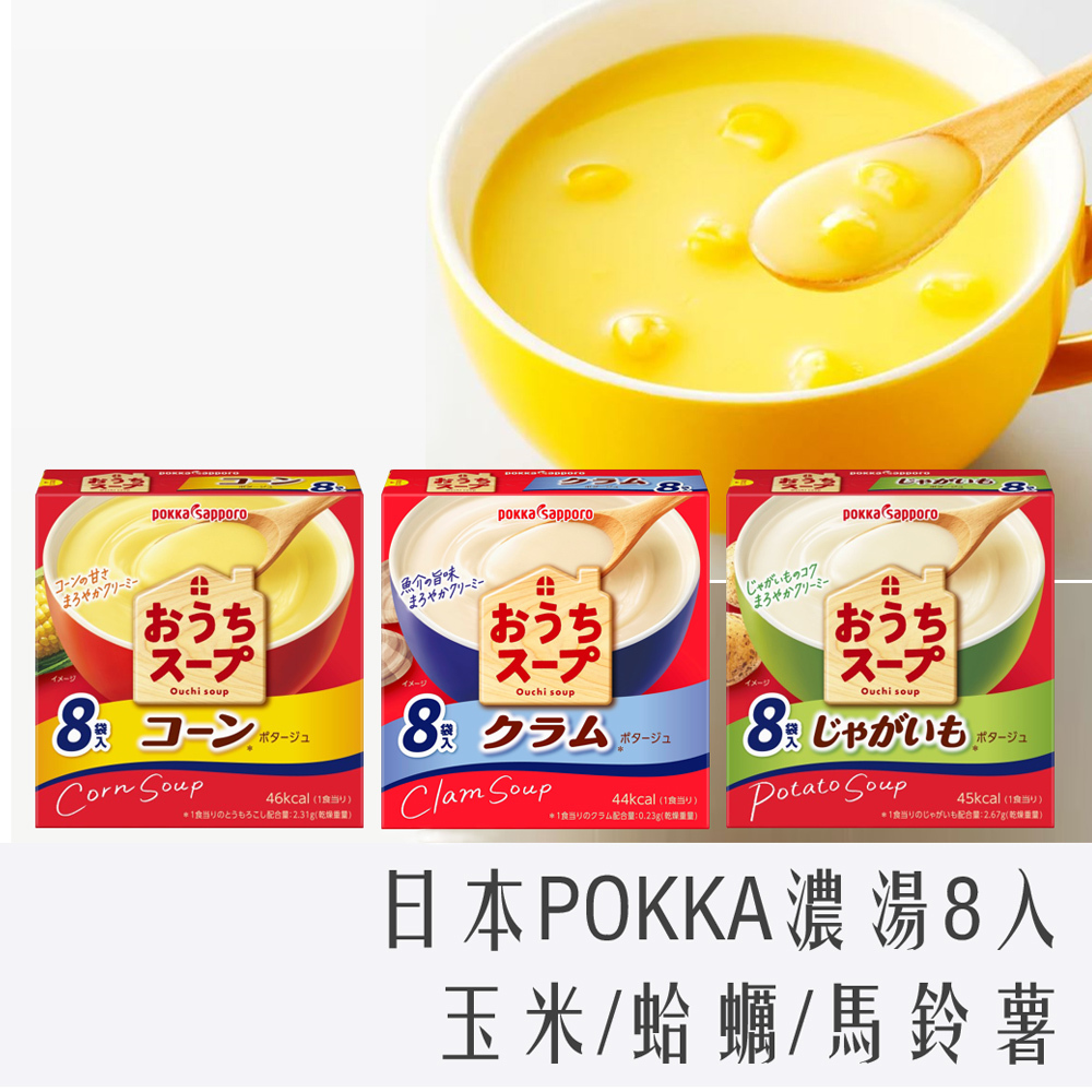日本 POKKA 沖泡 即溶 濃湯 8入 玉米 / 馬鈴薯 / 蛤蠣
