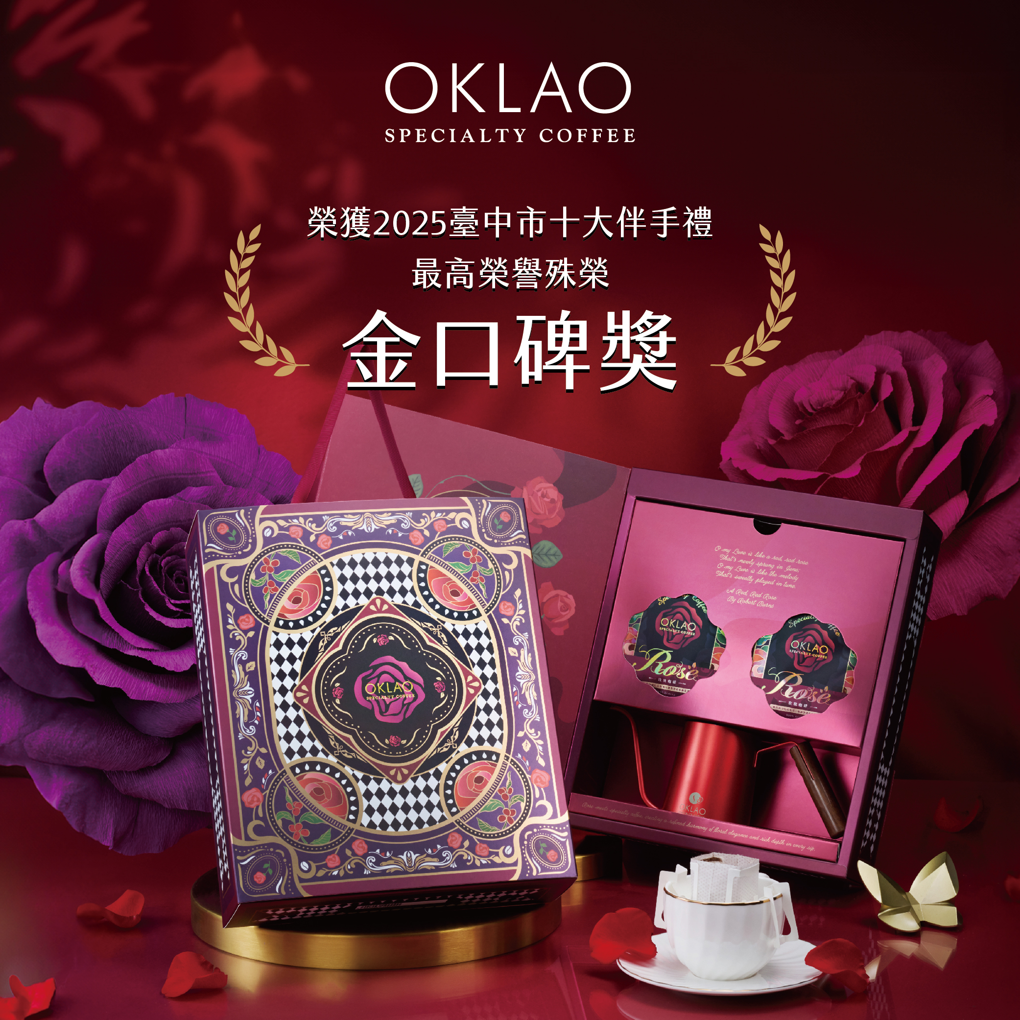 2025台中十大伴手禮金口碑獎【歐客佬玫瑰咖啡禮盒】
