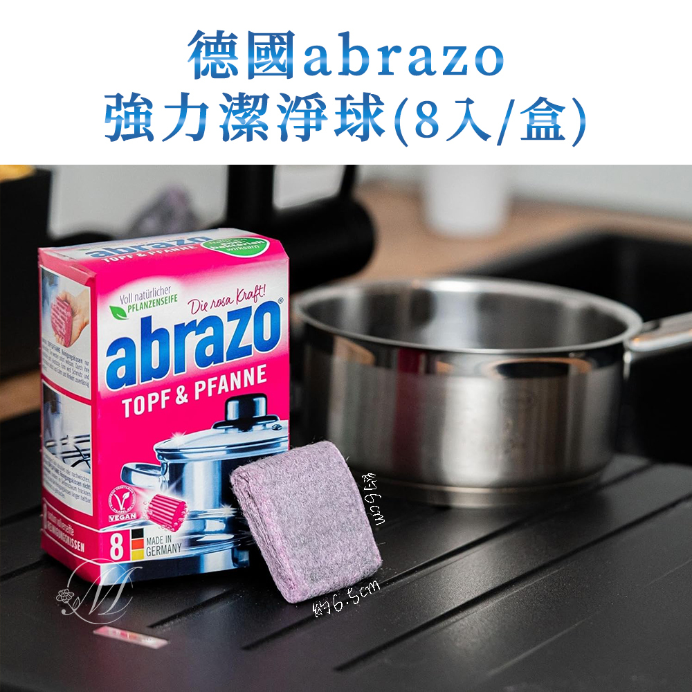 德國 百年品牌 abrazo 強力潔淨球 8入/盒