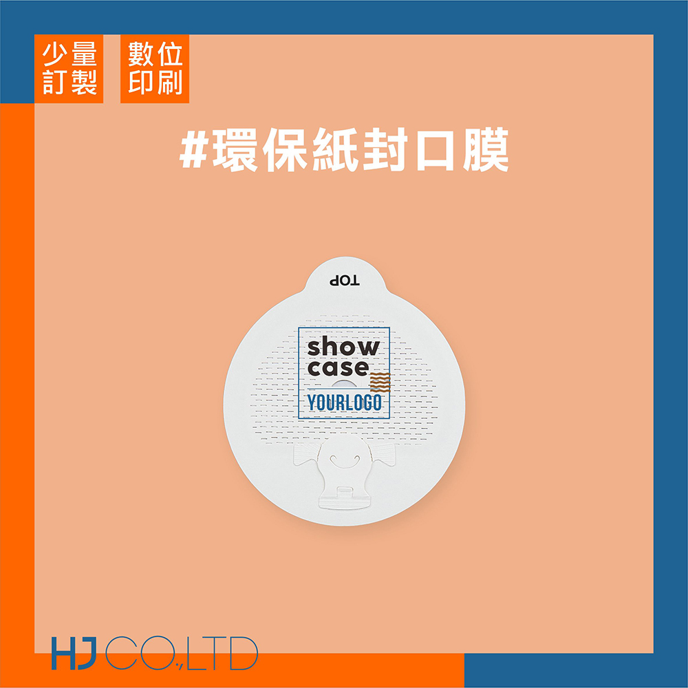 【數位印刷】環保紙封口膜