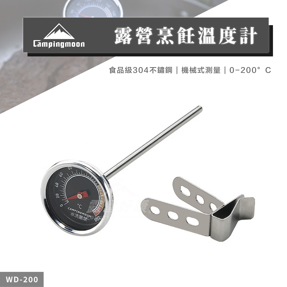 【Campingmoon 柯曼】 露營烹飪溫度計 WD-200 CA13