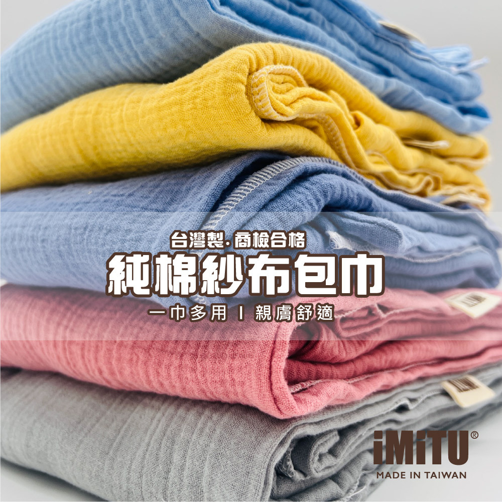 \現貨/米圖iMiTU 台灣製 商檢合格 純棉紗布包巾 棉被 蓋毯 浴巾 新生兒包巾 紗布毯 紗布包巾 紗布巾 新生兒包巾 新生兒蓋毯