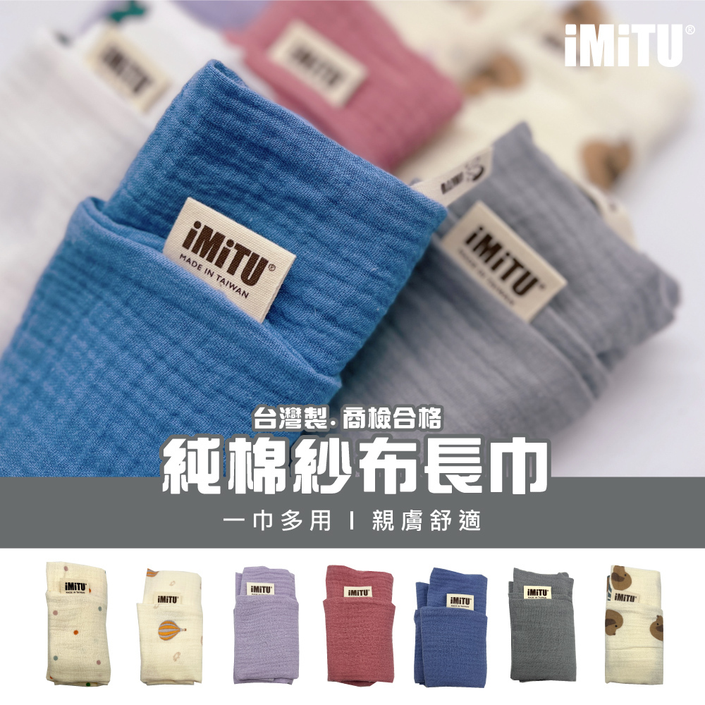 \現貨/ 米圖iMiTU 台灣製 商檢合格 純棉紗布 四層紗 長紗布巾 口水巾 拍嗝巾 枕巾