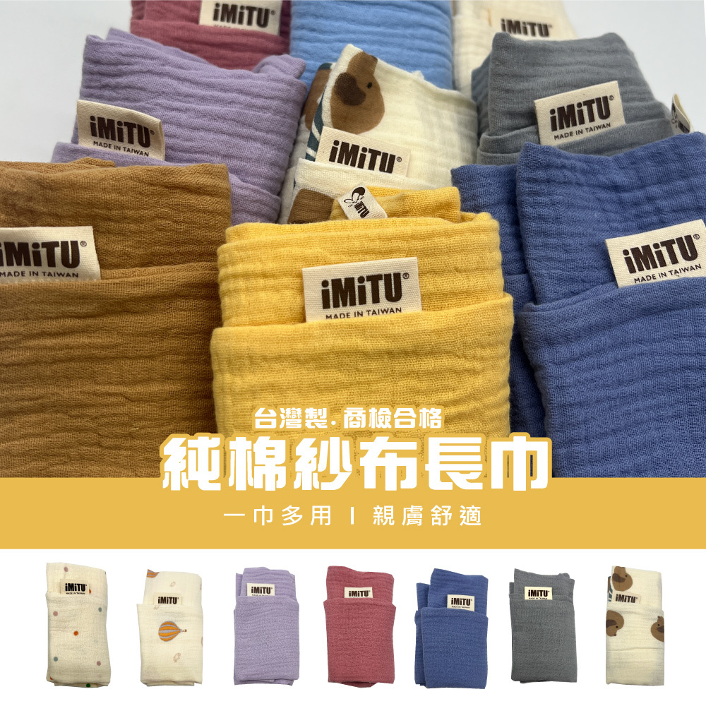\現貨/ 米圖iMiTU 台灣製 商檢合格 純棉紗布 四層紗 長紗布巾 口水巾 拍嗝巾 枕巾