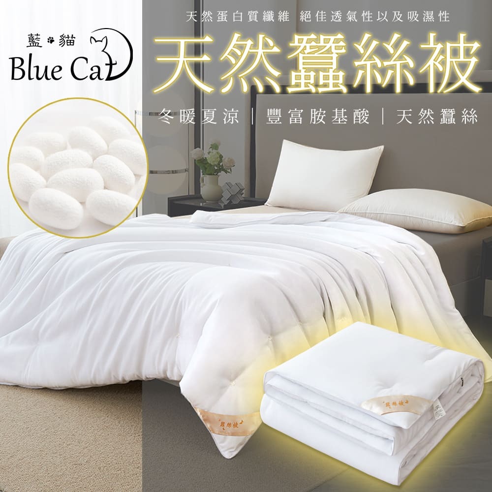 【藍貓Blue cat】頂級天然蠶絲被