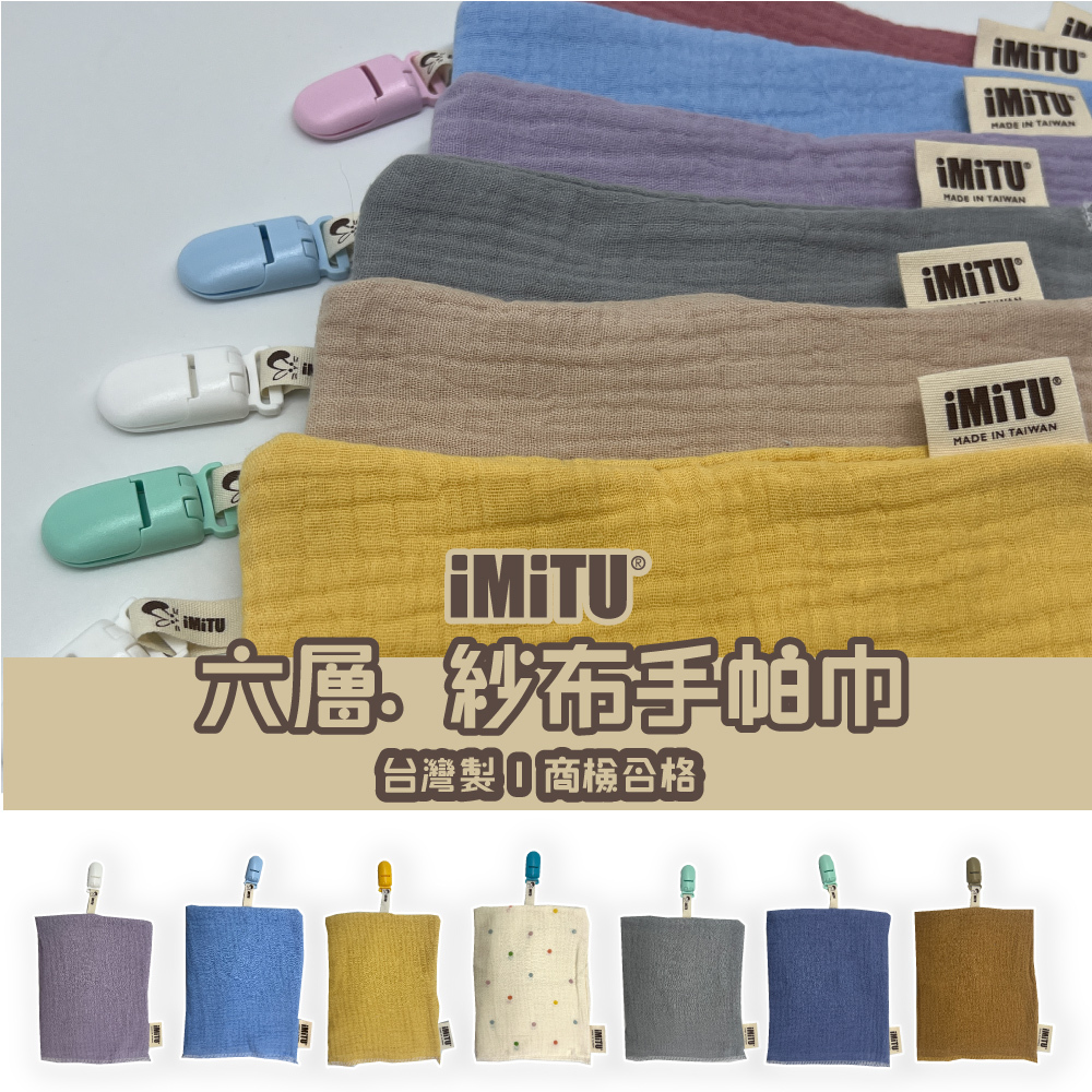 /台灣製造/ 新品特賣 / 商檢合格 六層紗 紗布口水巾 手帕巾 附手帕夾 口水巾