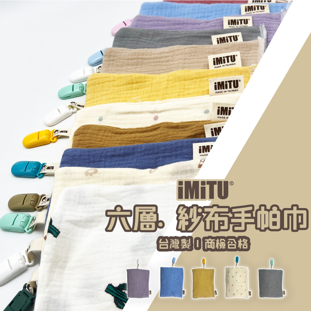 /台灣製造/ 新品特賣 / 商檢合格 六層紗 紗布口水巾 手帕巾 附手帕夾 口水巾