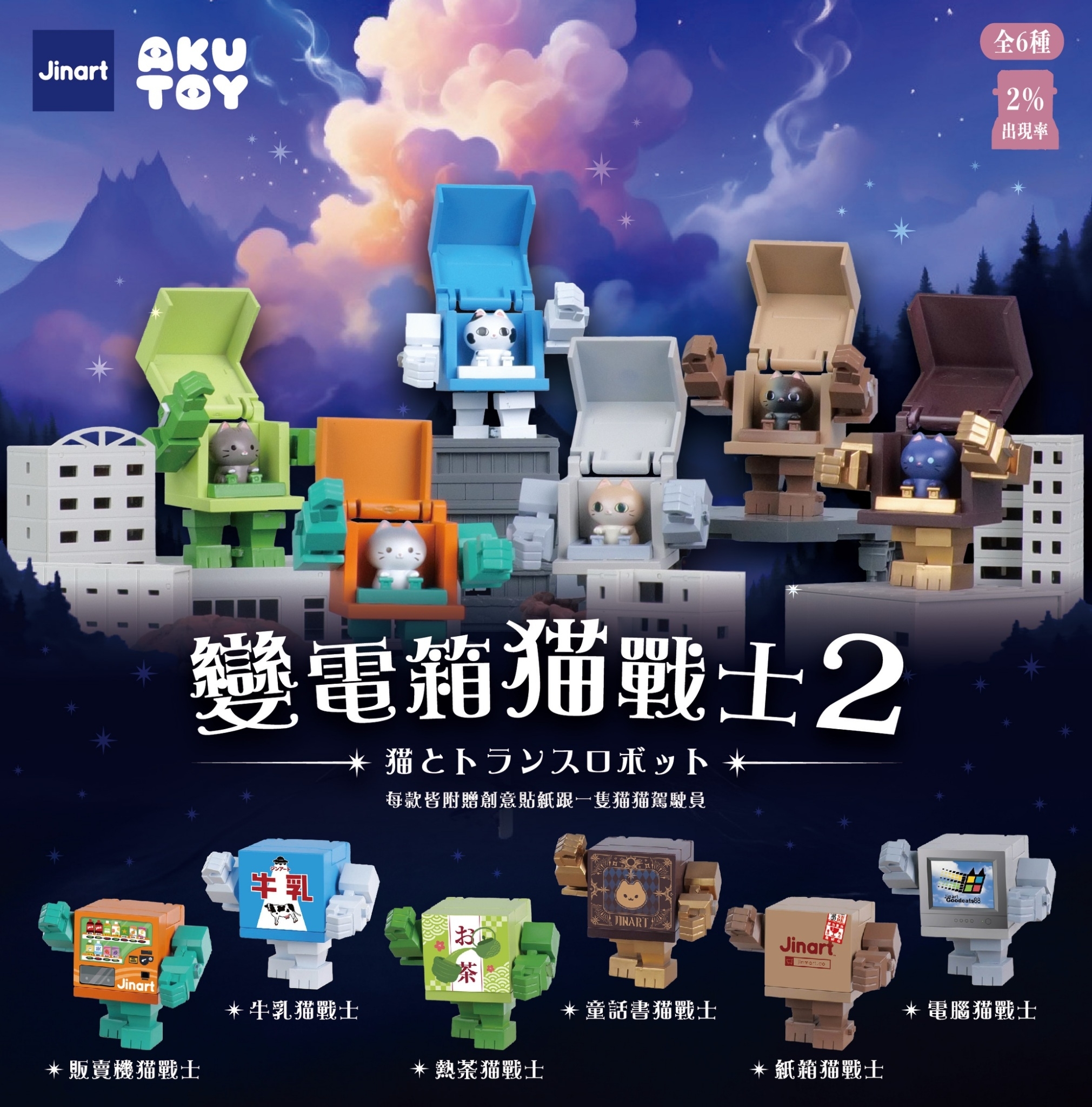 【現貨/全套販售】JINART x AYUTOY  - ⚡️ 變電箱貓戰士2 ⚡️(全套6款)