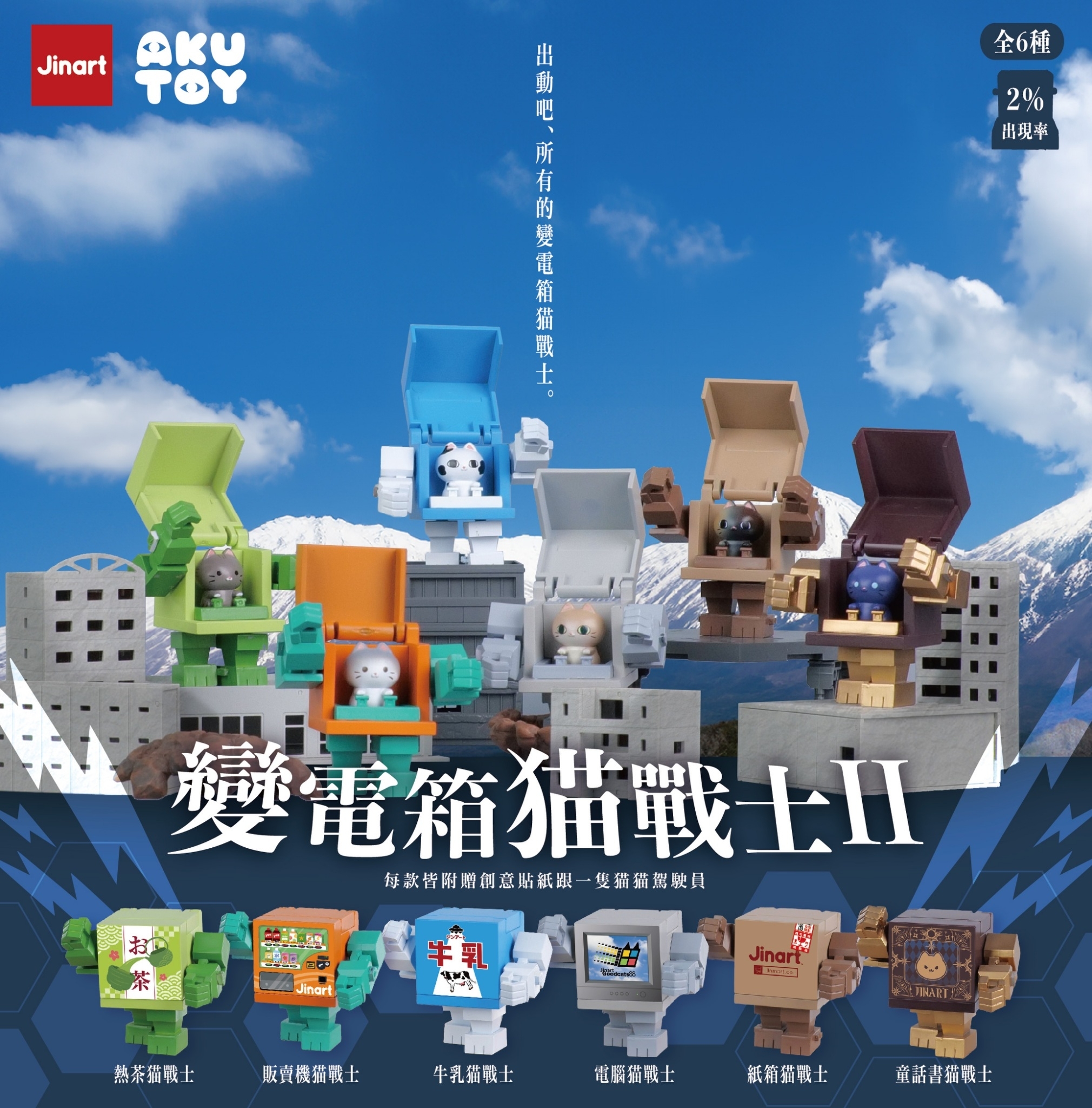 【現貨/全套販售】JINART x AYUTOY  - ⚡️ 變電箱貓戰士2 ⚡️(全套6款)