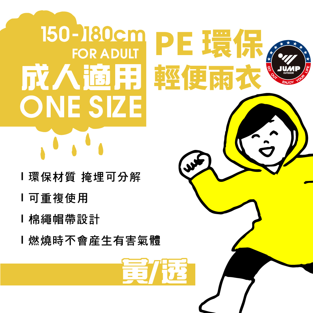 JUMP 將門  PE環保輕便雨衣 成人款(一次性雨衣 拋棄式雨衣)