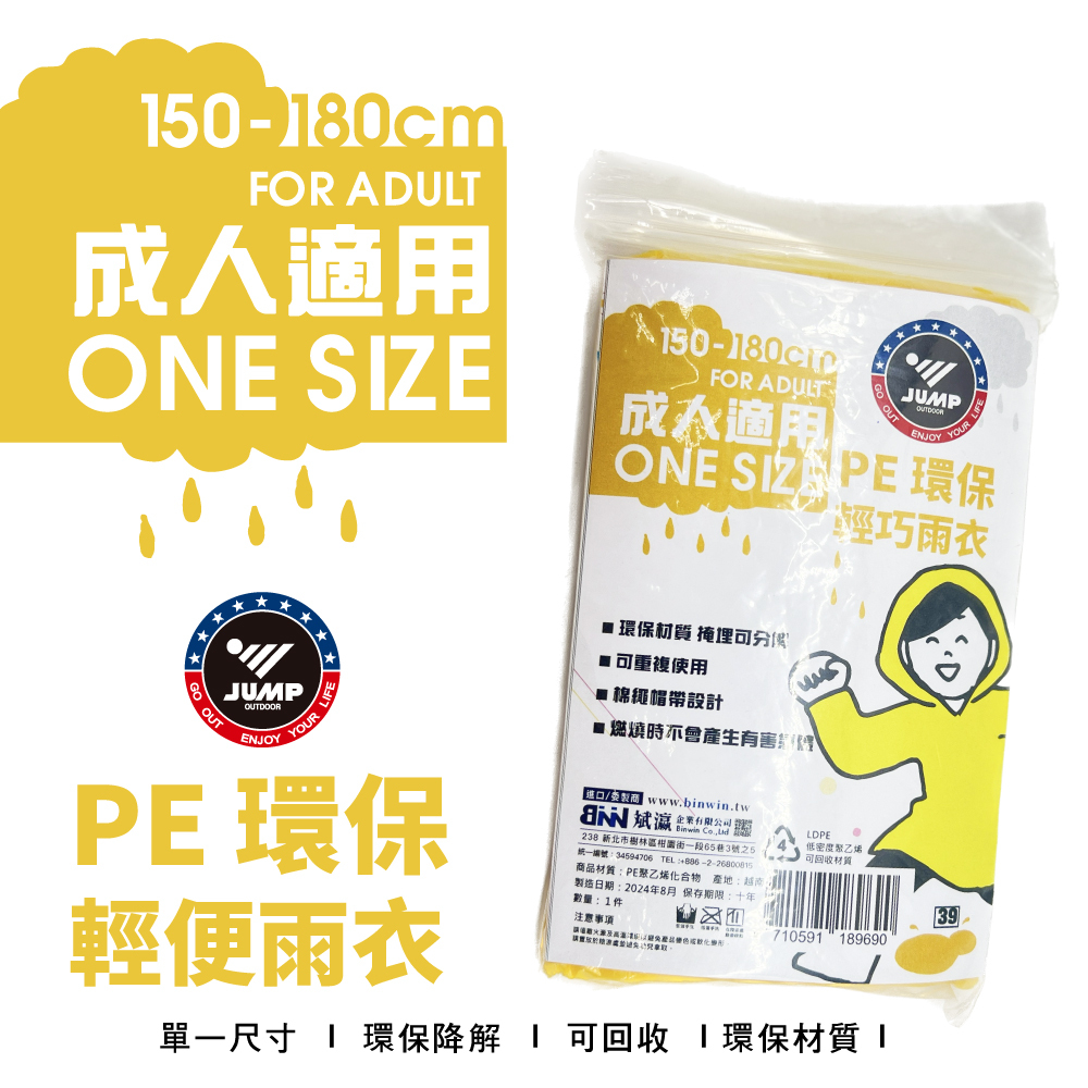 JUMP 將門  PE環保輕便雨衣 成人款(一次性雨衣 拋棄式雨衣)