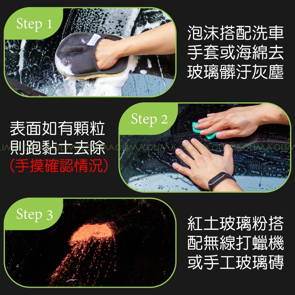 OLIMA 紅土 強力型玻璃粉 除油膜+輕微水痕