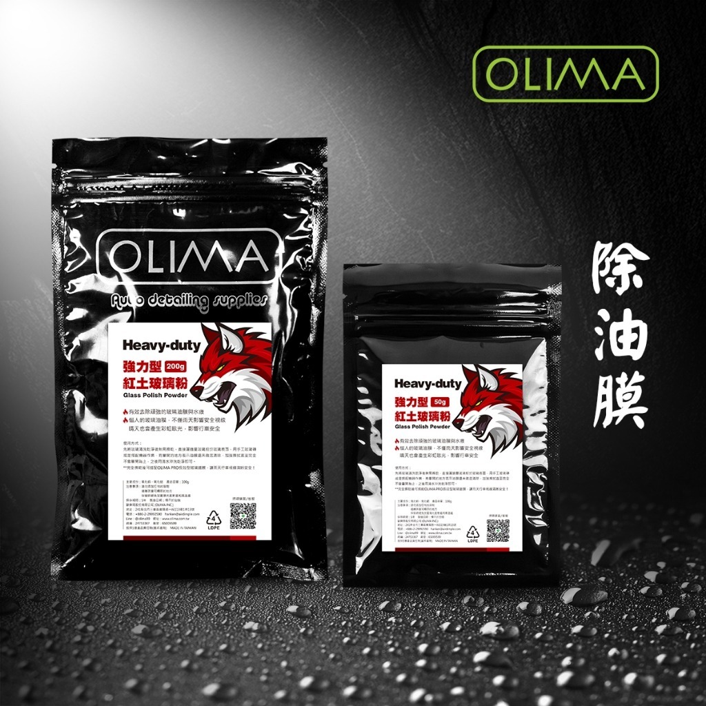 OLIMA 紅土 強力型玻璃粉 除油膜+輕微水痕