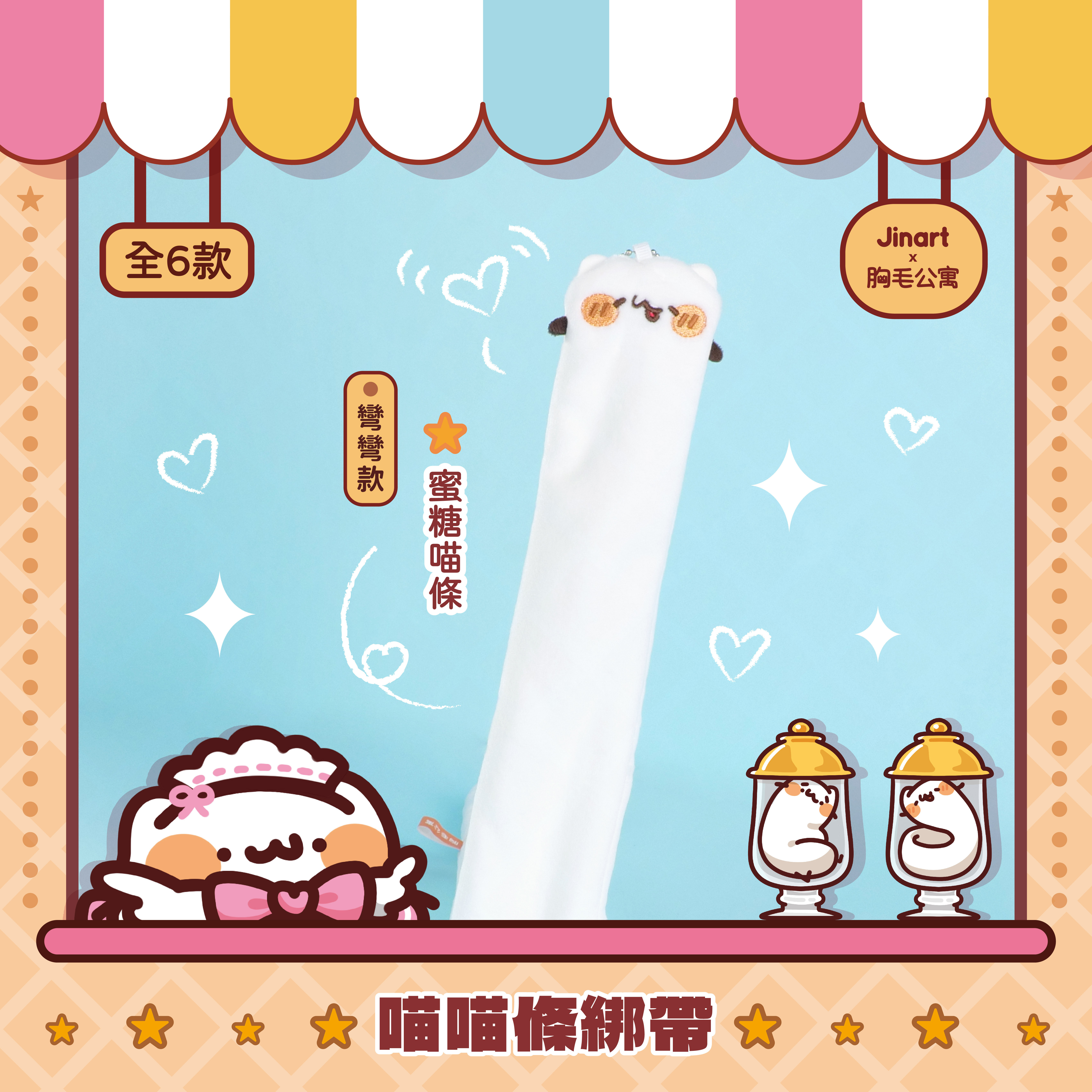 【現貨/盲抽單售】JINART x 胸毛公寓  -  🎀喵喵條綁帶娃娃🎀  (全套6款)